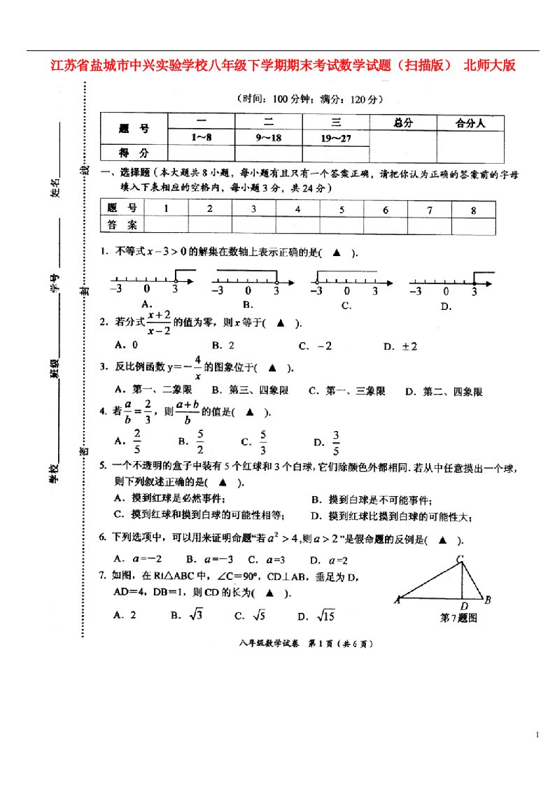 江苏省盐城市中兴实验学校八级数学下学期期末考试试题（扫描版）