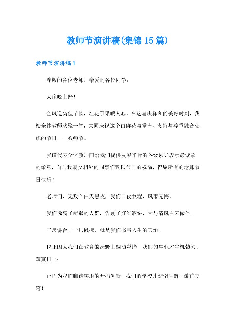 教师节演讲稿(集锦15篇)