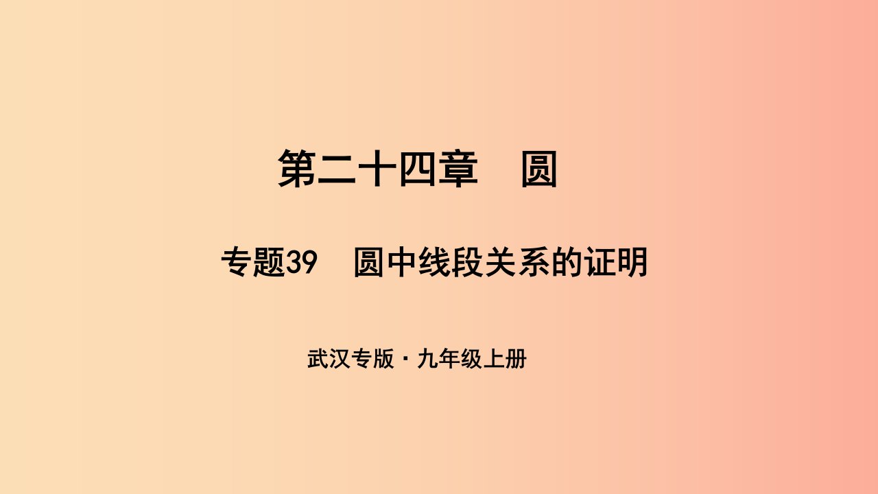 武汉专版2019年秋九年级数学上册第二十四章圆专题39圆中线段关系的证明课件