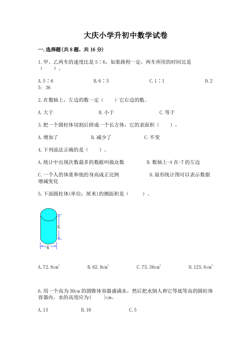 大庆小学升初中数学试卷及参考答案（能力提升）