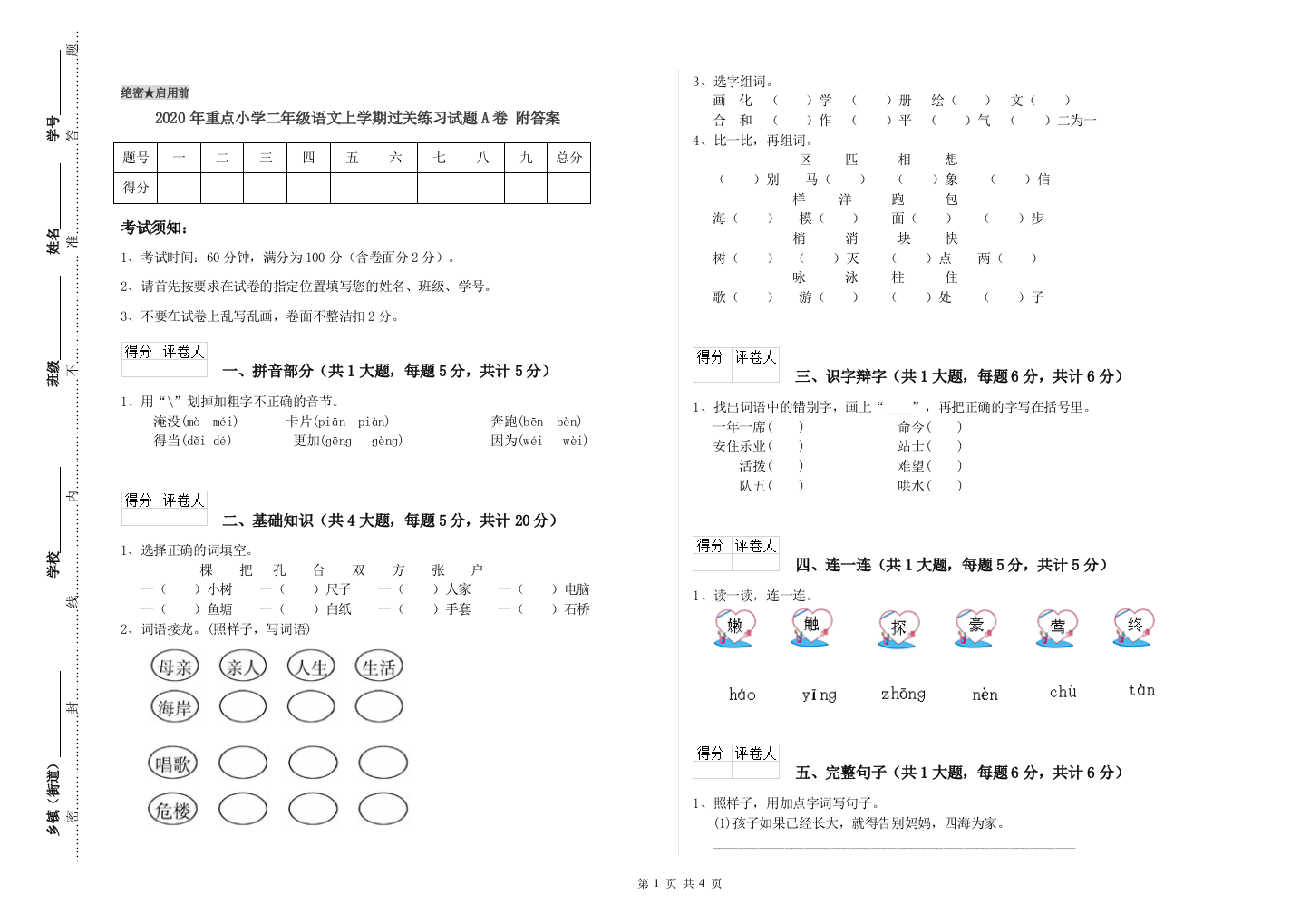 2020年重点小学二年级语文上学期过关练习试题A卷-附答案