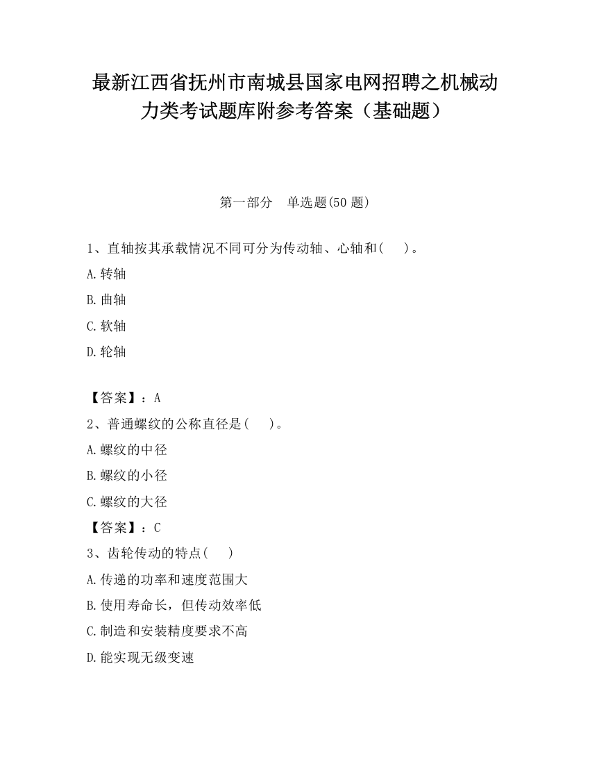 最新江西省抚州市南城县国家电网招聘之机械动力类考试题库附参考答案（基础题）