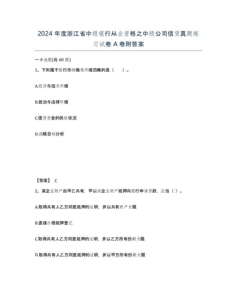 2024年度浙江省中级银行从业资格之中级公司信贷真题练习试卷A卷附答案