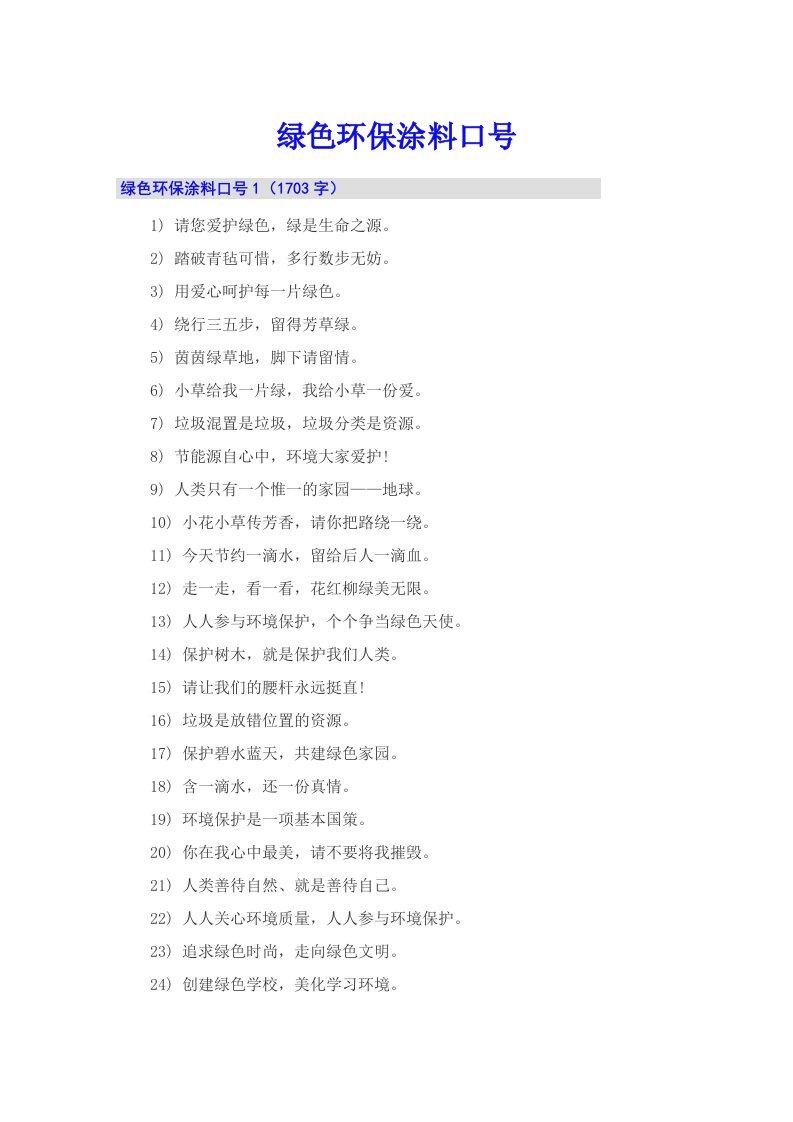 绿色环保涂料口号