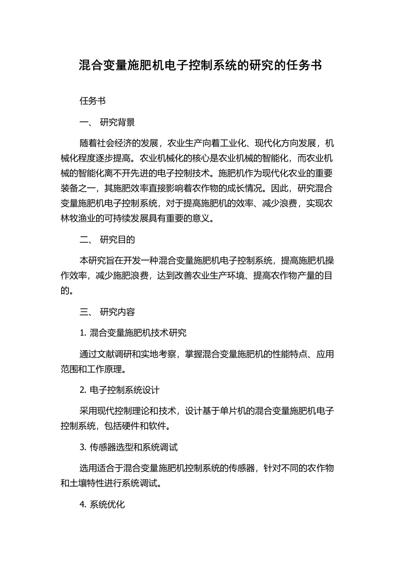 混合变量施肥机电子控制系统的研究的任务书