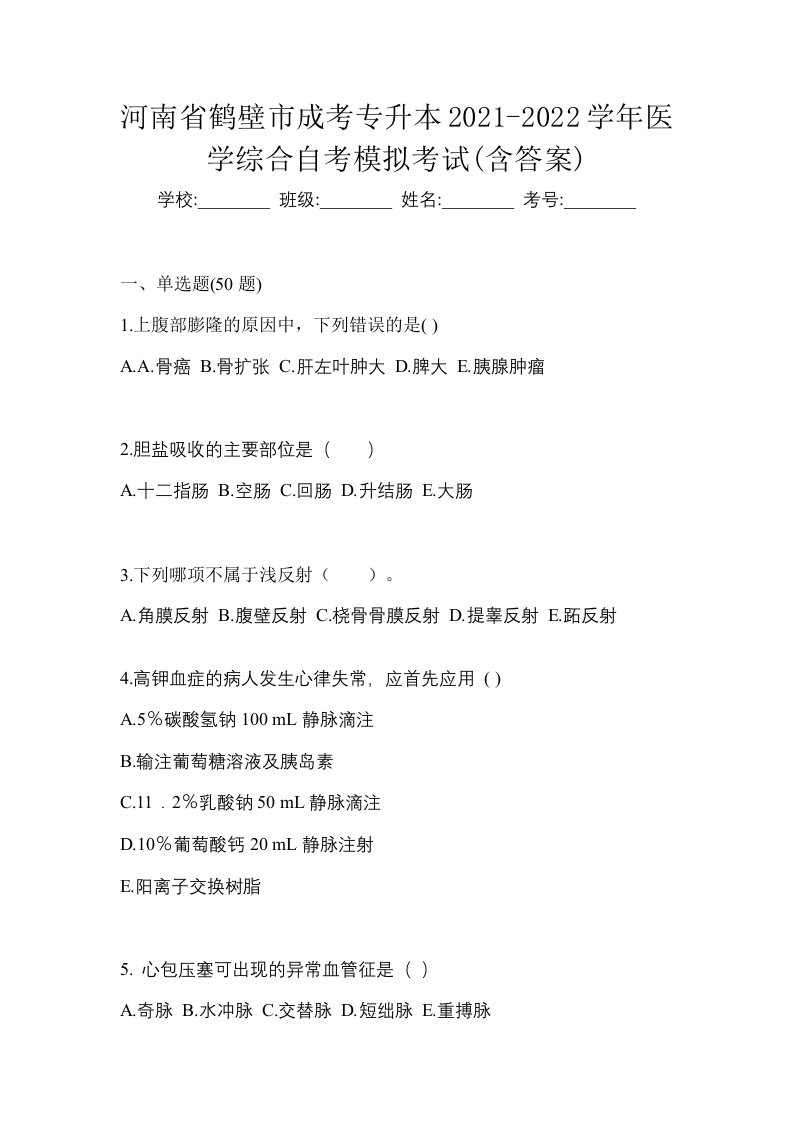 河南省鹤壁市成考专升本2021-2022学年医学综合自考模拟考试含答案