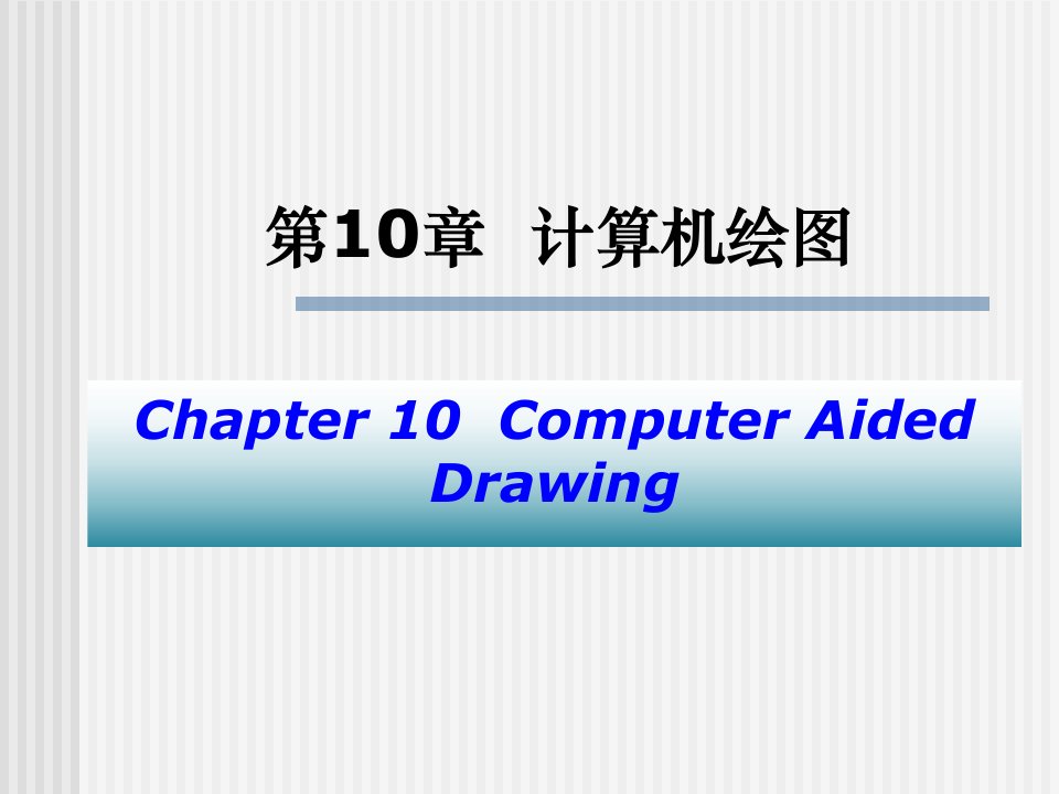 第10章计算机绘图1教学教案