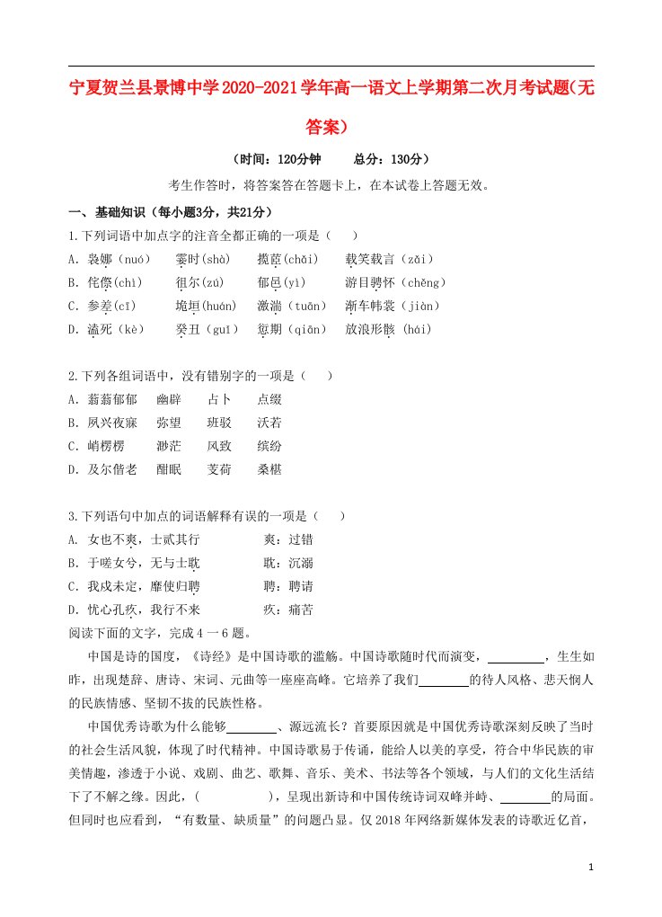 宁夏贺兰县景博中学2020_2021学年高一语文上学期第二次月考试题无答案