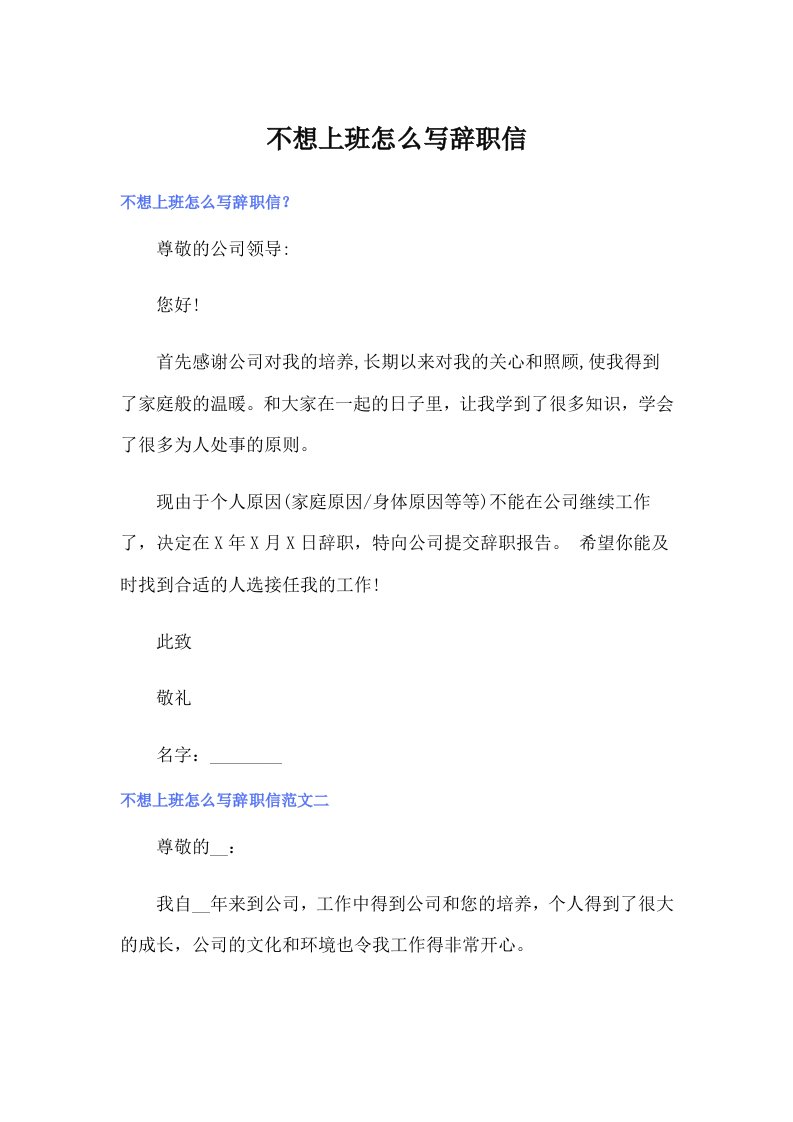 不想上班怎么写辞职信