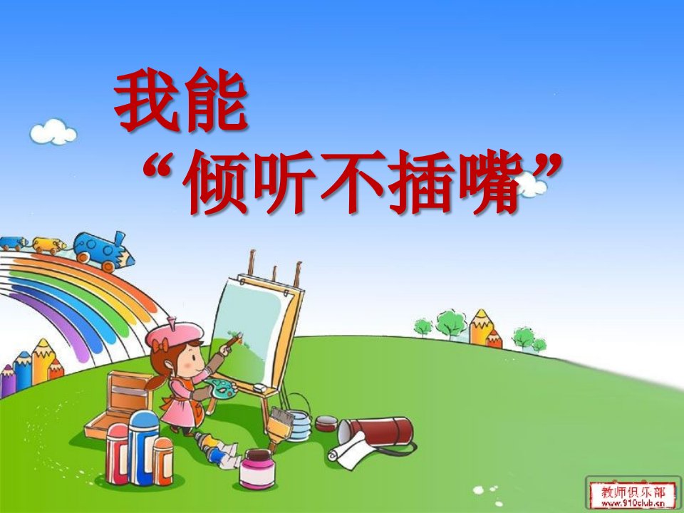 我能倾听不插嘴(PPT)