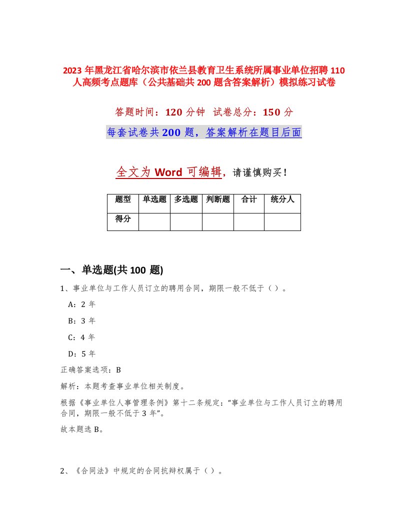 2023年黑龙江省哈尔滨市依兰县教育卫生系统所属事业单位招聘110人高频考点题库公共基础共200题含答案解析模拟练习试卷