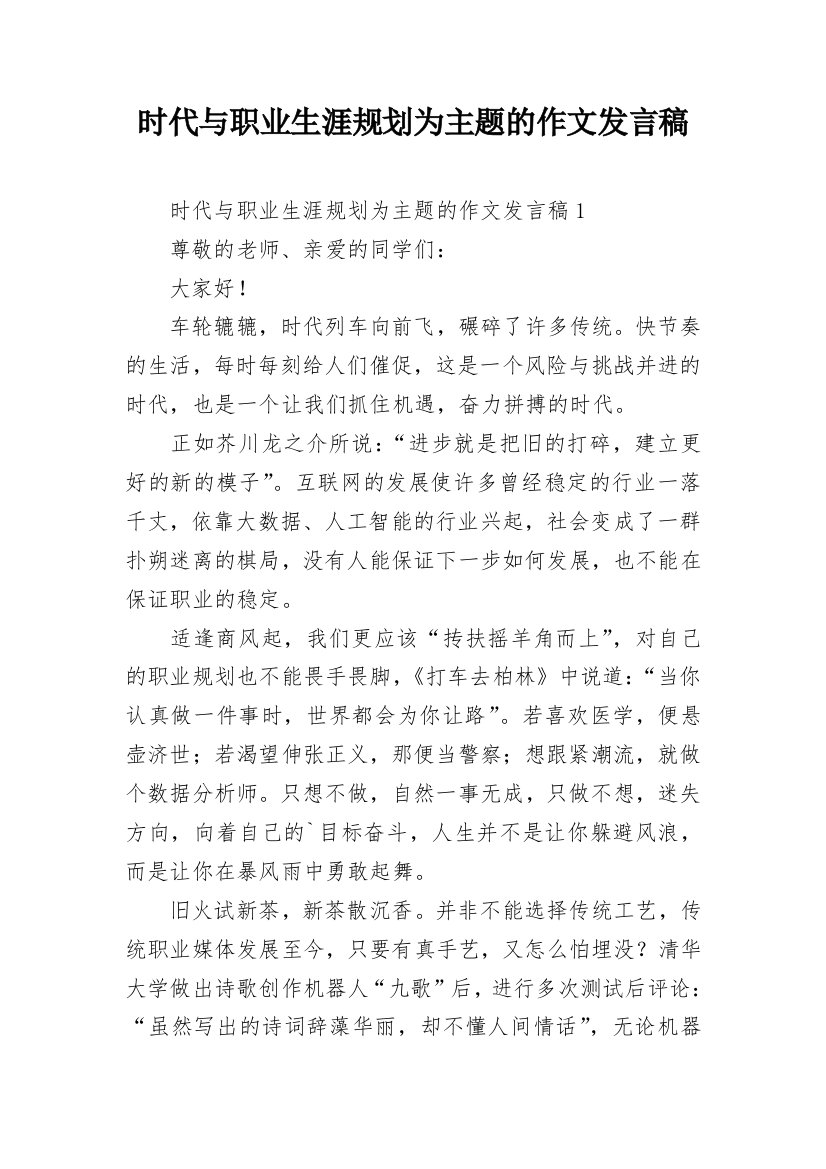 时代与职业生涯规划为主题的作文发言稿