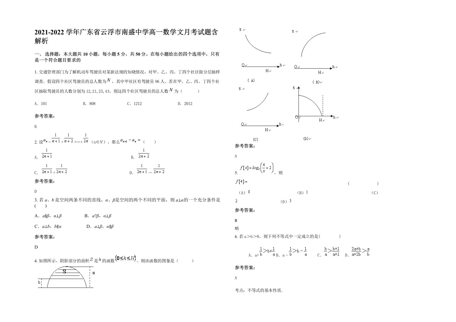 2021-2022学年广东省云浮市南盛中学高一数学文月考试题含解析