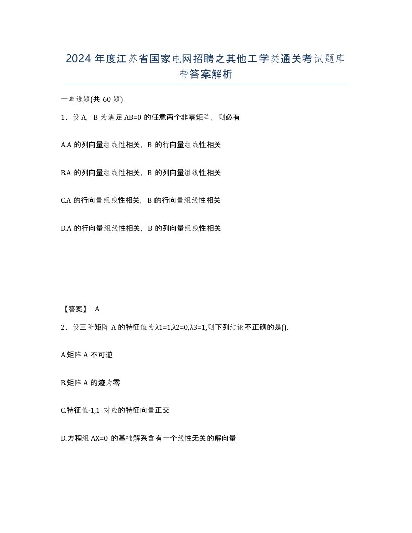 2024年度江苏省国家电网招聘之其他工学类通关考试题库带答案解析