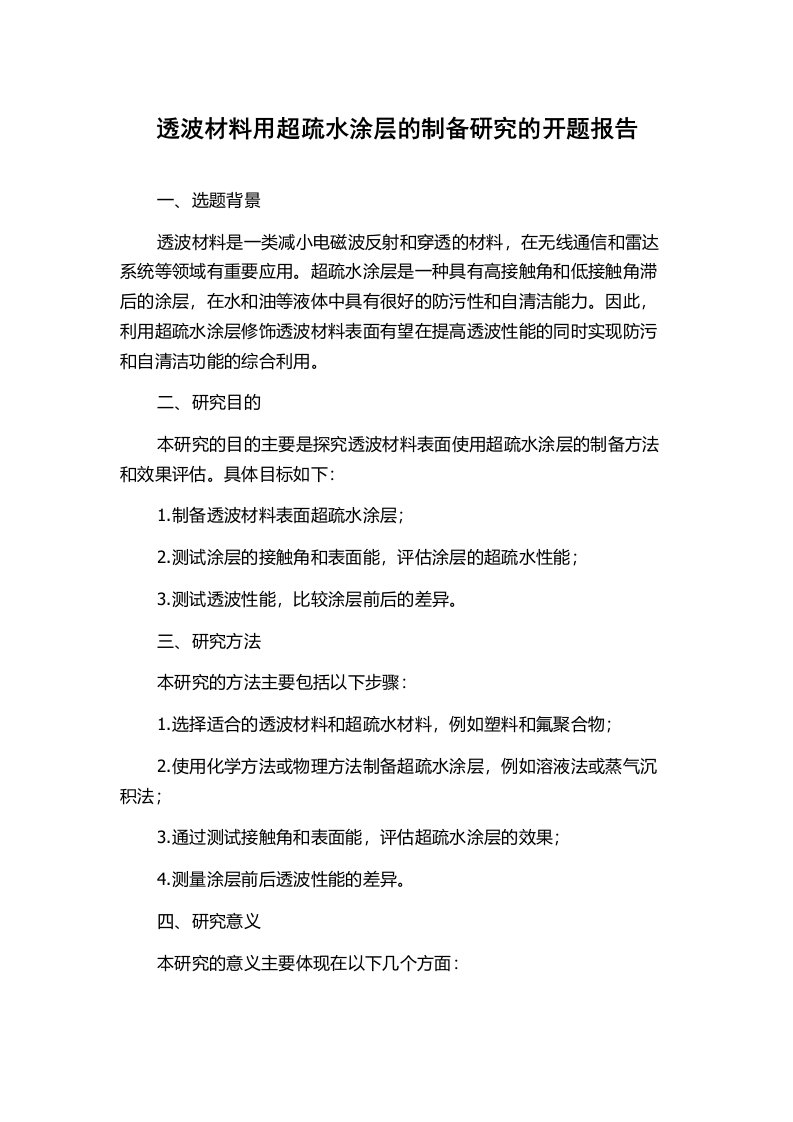 透波材料用超疏水涂层的制备研究的开题报告