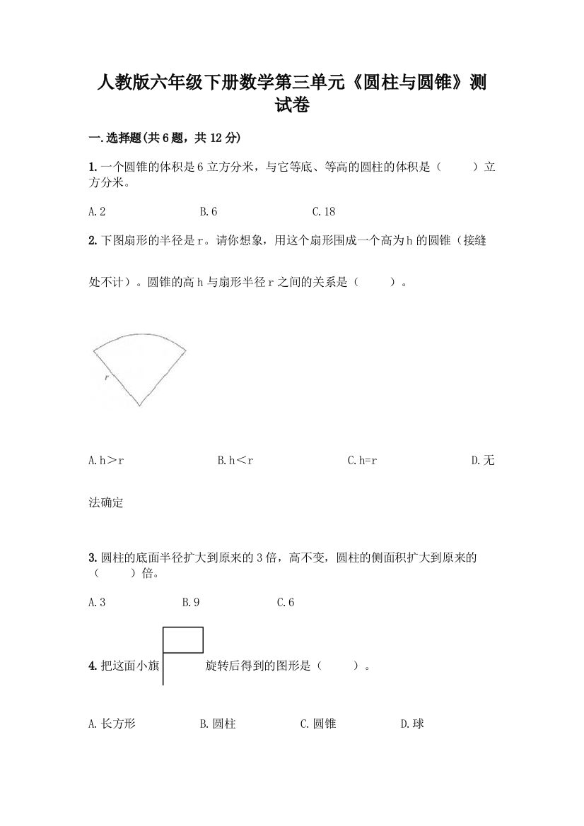 人教版六年级下册数学第三单元《圆柱与圆锥》测试卷带答案(夺分金卷)