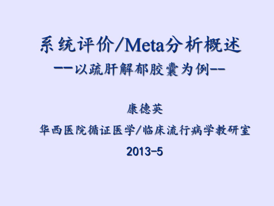 系统评价meta分析概述康德英4教学内容