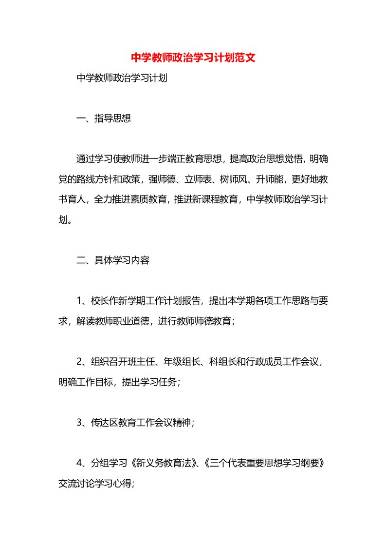 中学教师政治学习计划范文