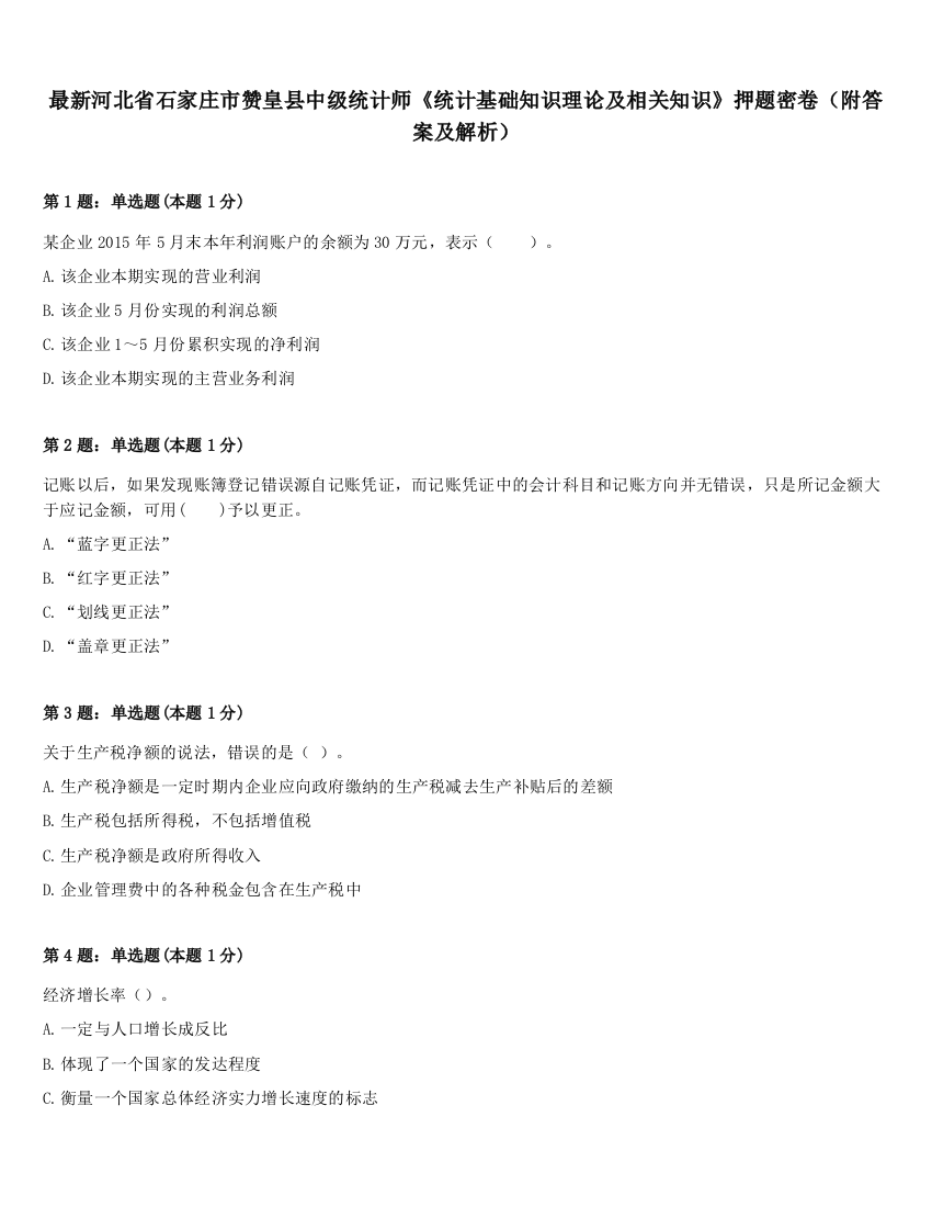 最新河北省石家庄市赞皇县中级统计师《统计基础知识理论及相关知识》押题密卷（附答案及解析）