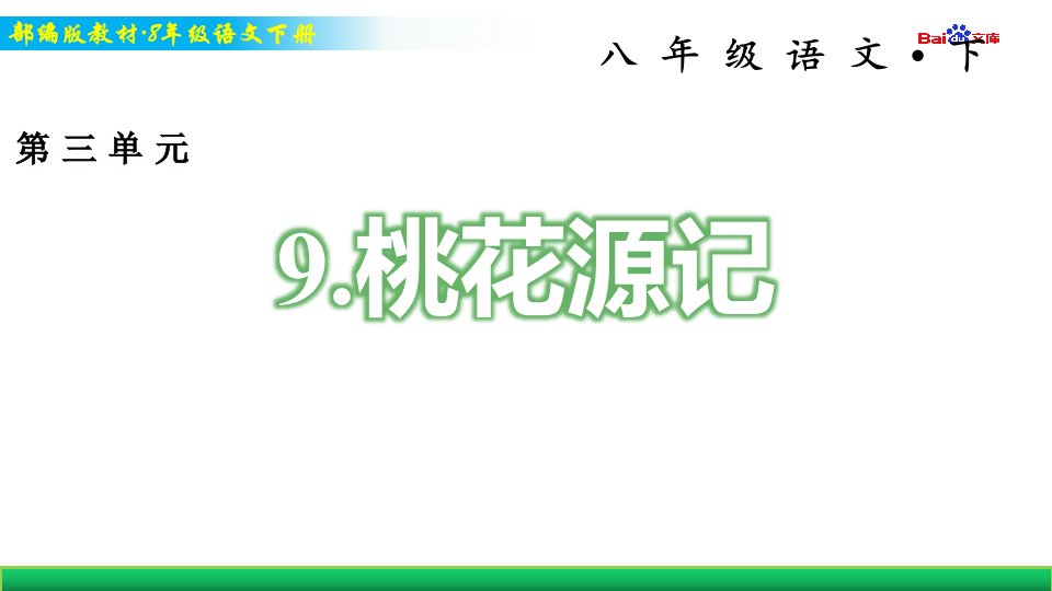 部编版8年级下册语文习题ppt课件-桃花源记