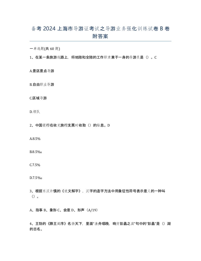 备考2024上海市导游证考试之导游业务强化训练试卷B卷附答案