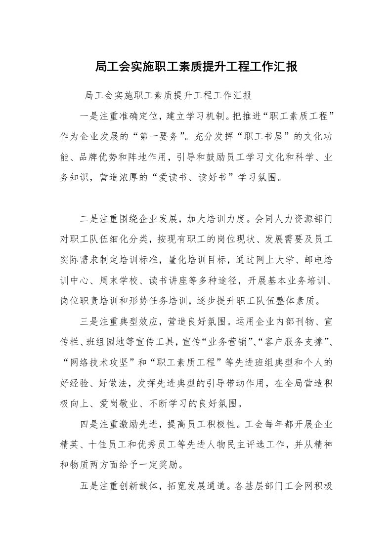 工作总结范文_工作总结_局工会实施职工素质提升工程工作汇报