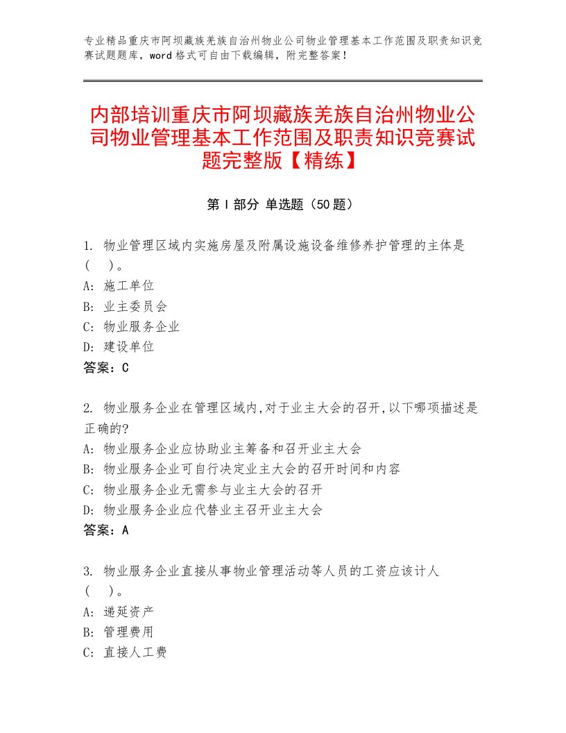 内部培训重庆市阿坝藏族羌族自治州物业公司物业管理基本工作范围及职责知识竞赛试题完整版【精练】