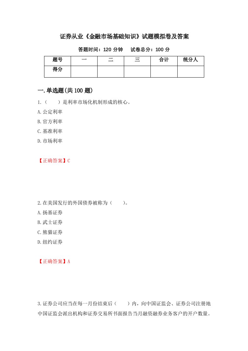 证券从业金融市场基础知识试题模拟卷及答案第83卷