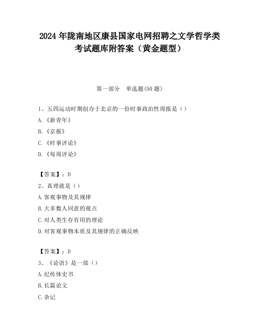 2024年陇南地区康县国家电网招聘之文学哲学类考试题库附答案（黄金题型）