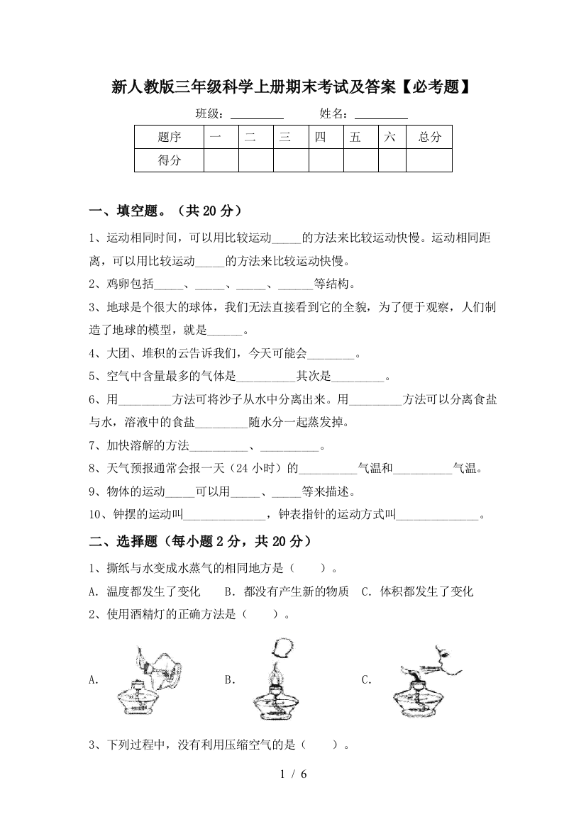 新人教版三年级科学上册期末考试及答案【必考题】