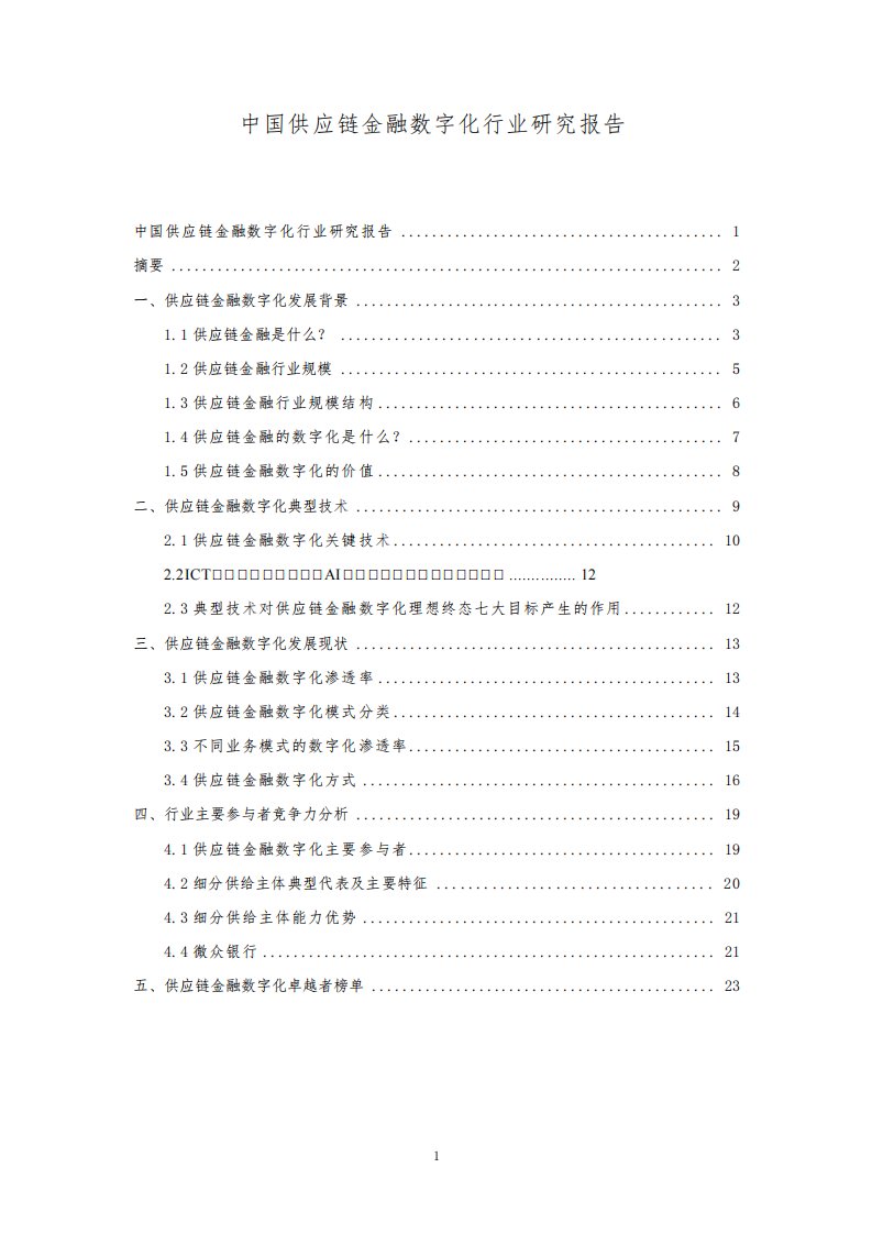 中国供应链金融数字化行业研究报告