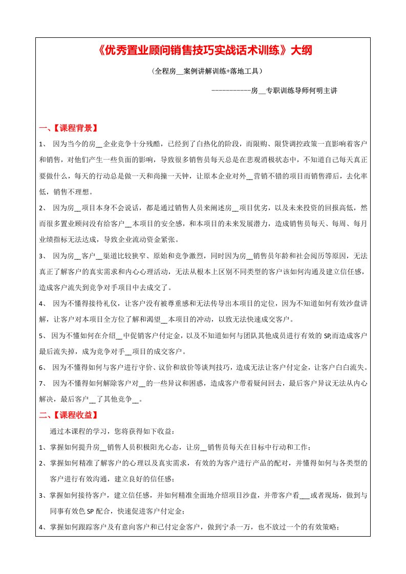 《房地产置业顾问销售技巧实战话术训练》大纲