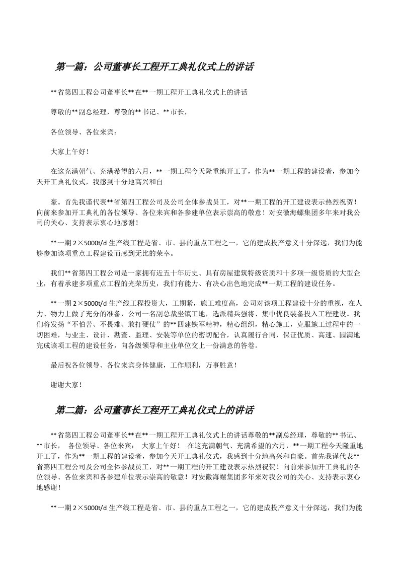 公司董事长工程开工典礼仪式上的讲话[修改版]