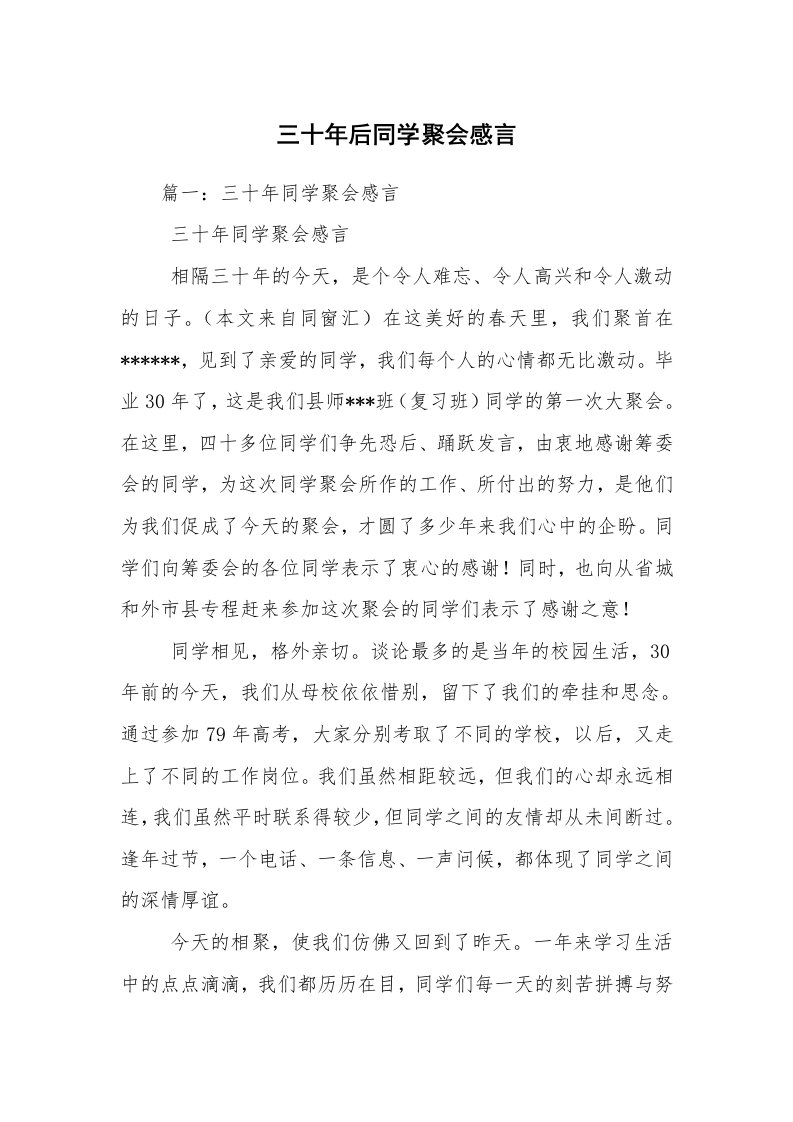 三十年后同学聚会感言