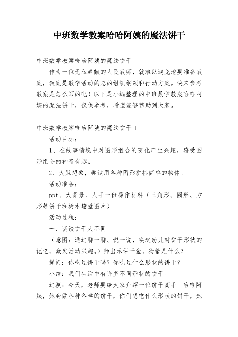 中班数学教案哈哈阿姨的魔法饼干