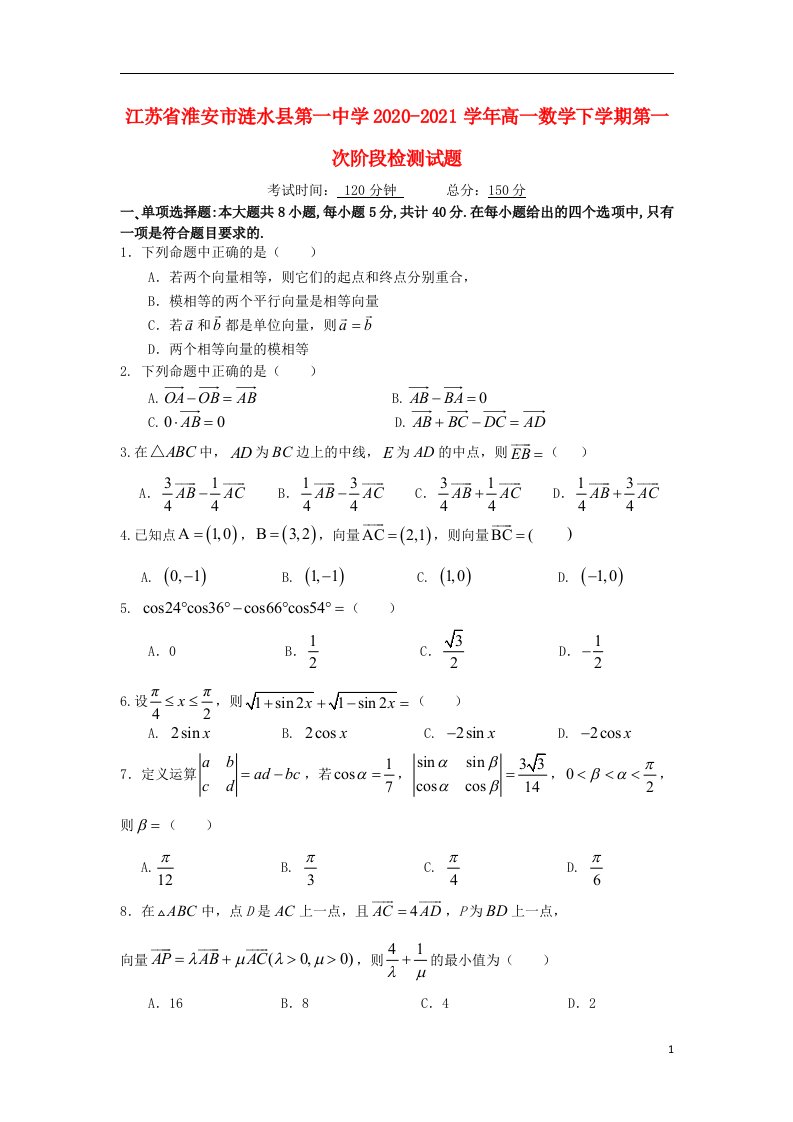 江苏省淮安市涟水县第一中学2020_2021学年高一数学下学期第一次阶段检测试题202104210276