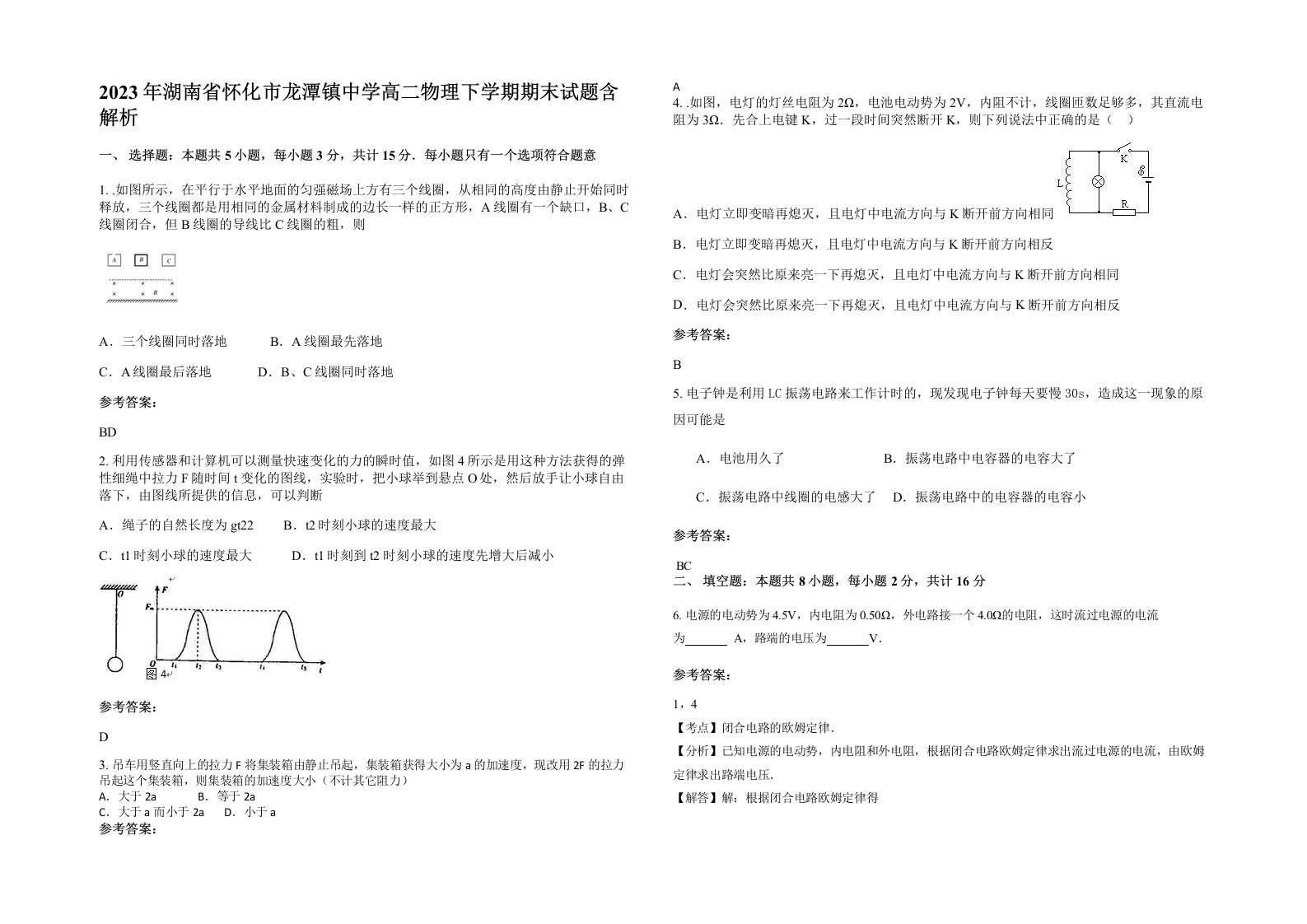 2023年湖南省怀化市龙潭镇中学高二物理下学期期末试题含解析