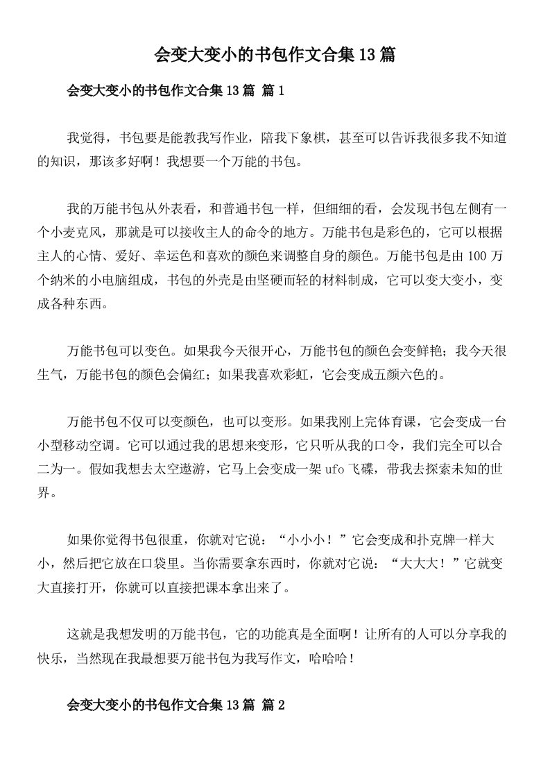 会变大变小的书包作文合集13篇