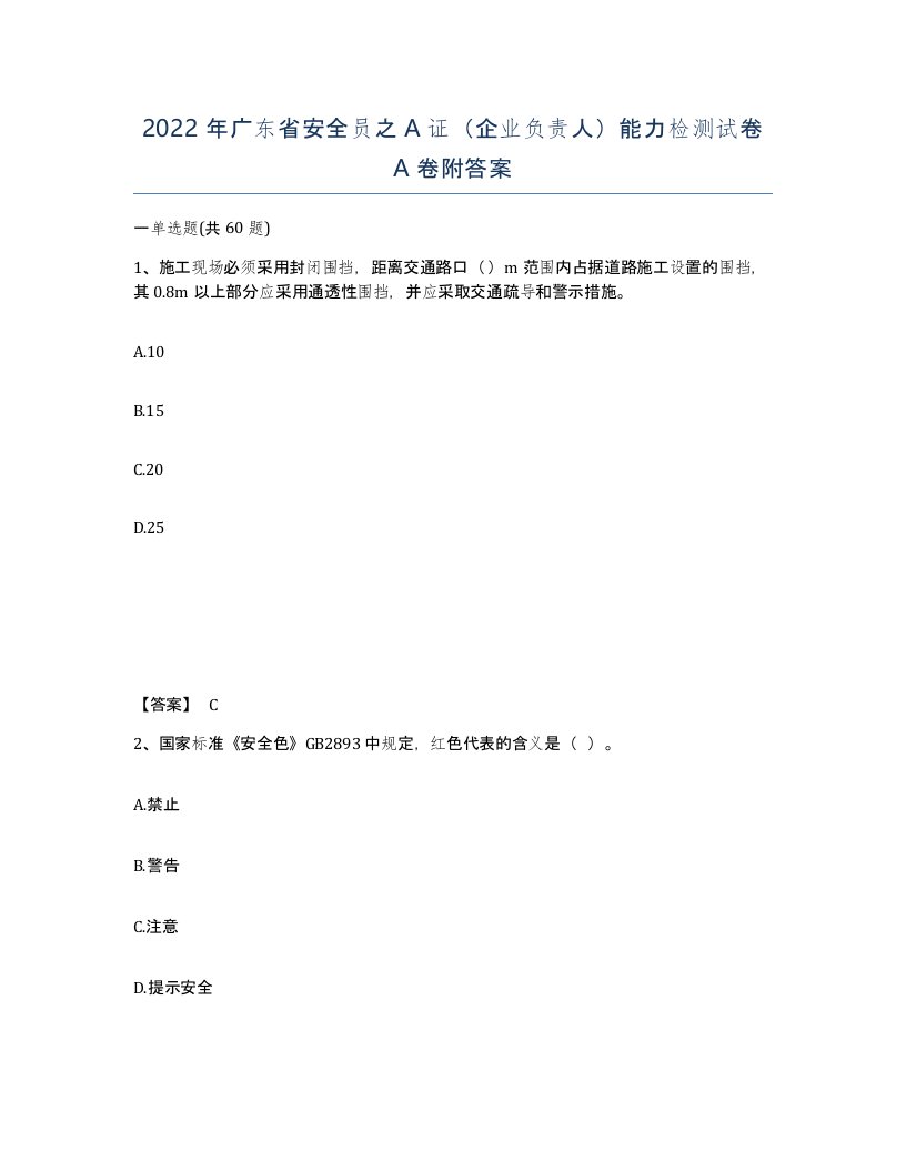 2022年广东省安全员之A证企业负责人能力检测试卷附答案