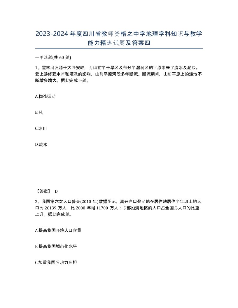 2023-2024年度四川省教师资格之中学地理学科知识与教学能力试题及答案四