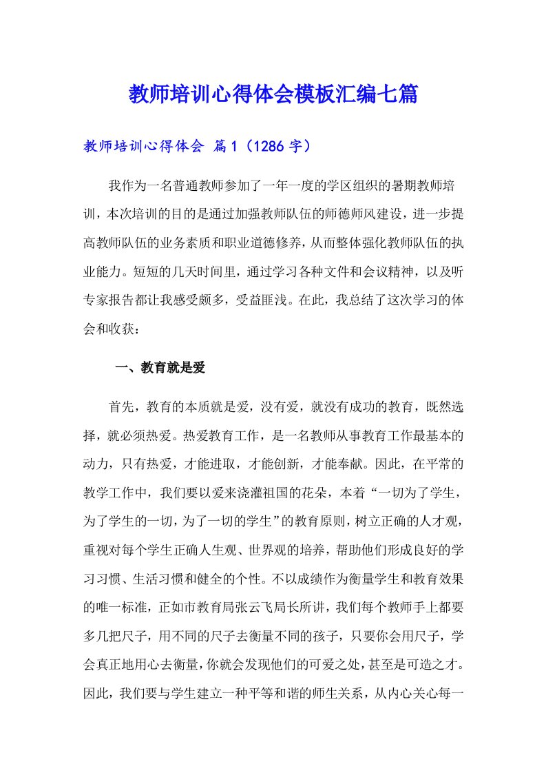 教师培训心得体会模板汇编七篇（汇编）