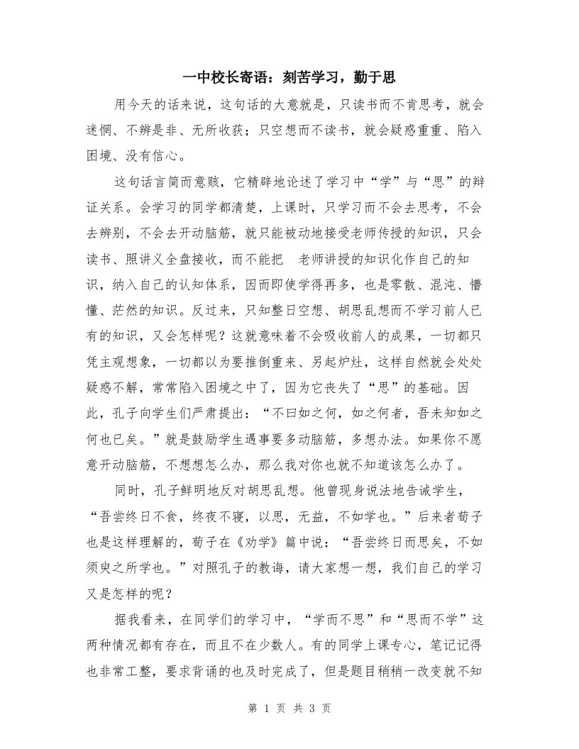 一中校长寄语：刻苦学习，勤于思