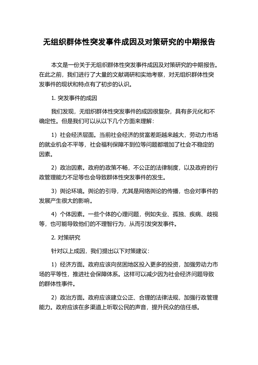 无组织群体性突发事件成因及对策研究的中期报告