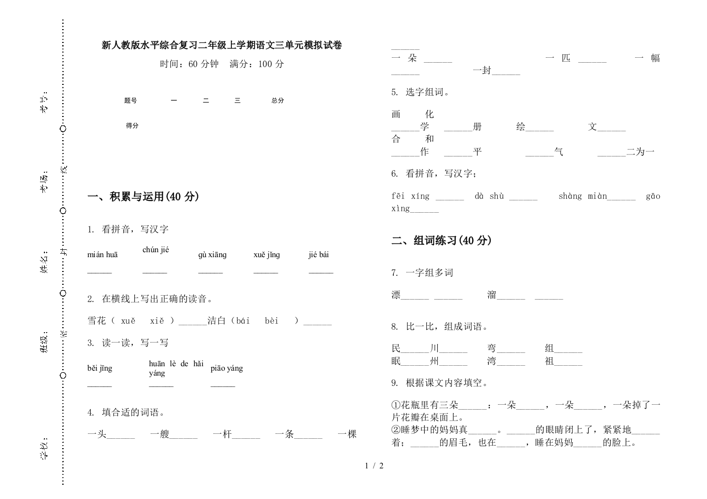 新人教版水平综合复习二年级上学期语文三单元模拟试卷