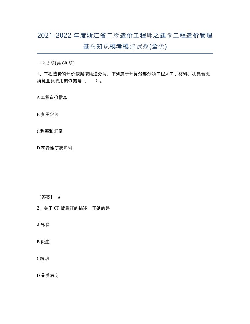 2021-2022年度浙江省二级造价工程师之建设工程造价管理基础知识模考模拟试题全优