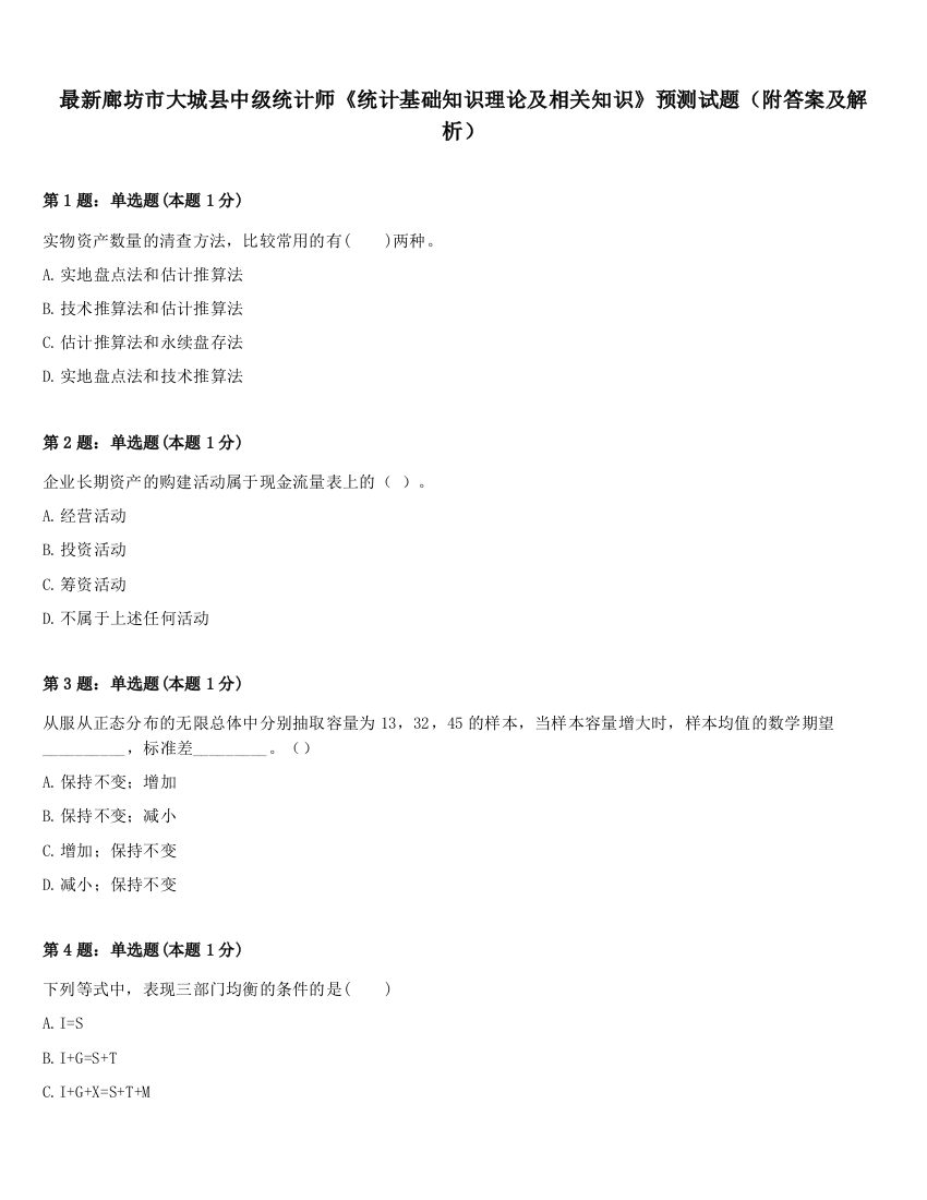 最新廊坊市大城县中级统计师《统计基础知识理论及相关知识》预测试题（附答案及解析）