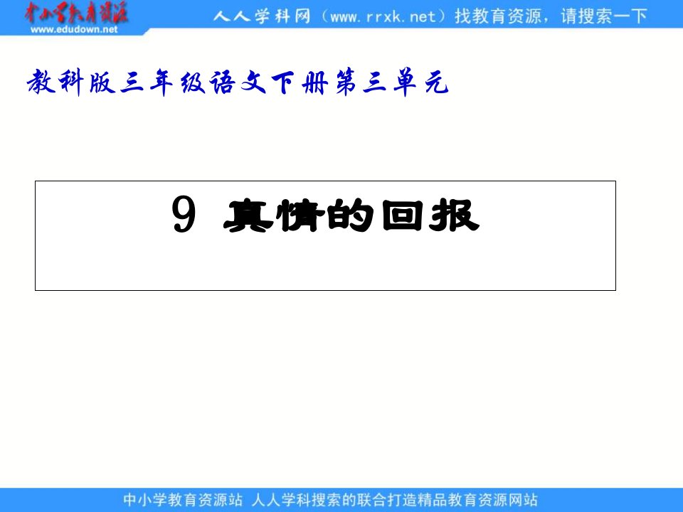 教科版三年级下册《真情的回报》