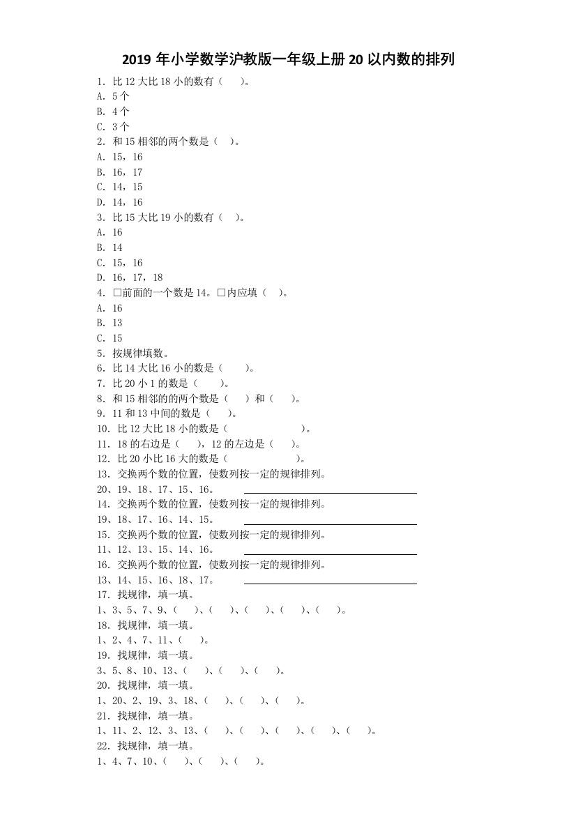 2019年小学数学沪教版一年级上册20以内数的排列