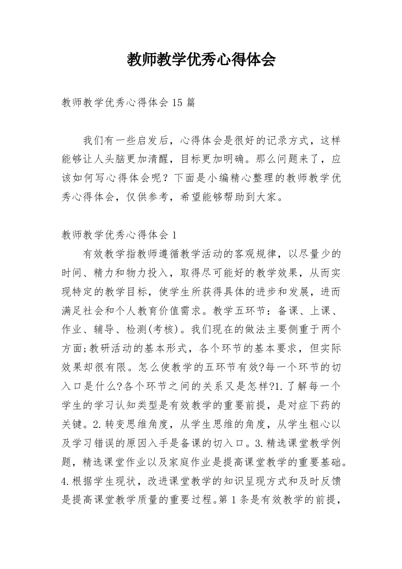 教师教学优秀心得体会_1