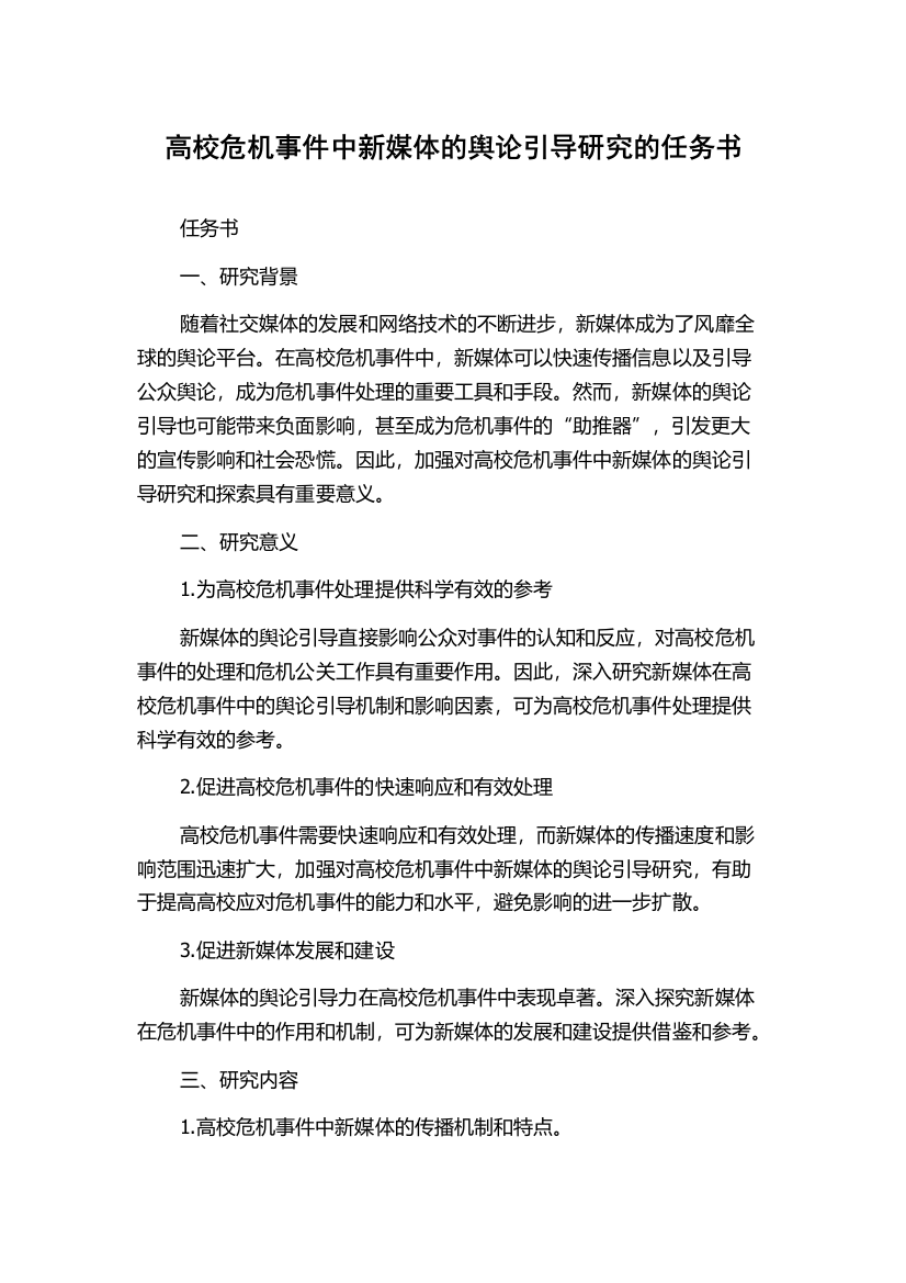 高校危机事件中新媒体的舆论引导研究的任务书